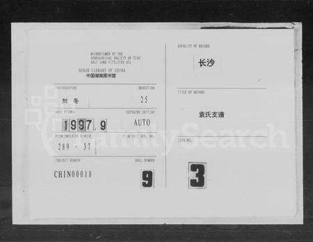 湖南袁氏族谱-袁氏支谱.pdf电子版缩略图