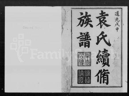 湖南袁氏族谱-袁氏续修族谱 [9卷,首末各1卷].pdf电子版预览图2