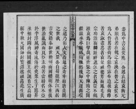 湖南袁氏族谱-袁氏续修族谱 [9卷,首末各1卷].pdf电子版预览图4