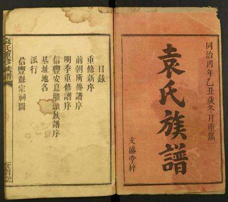 湖南袁氏族谱-袁氏重修族谱.pdf电子版缩略图