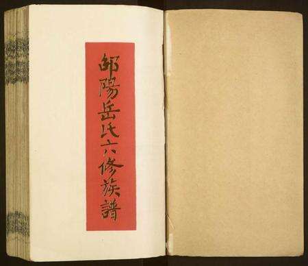 湖南岳氏族谱-岳氏六修族谱.pdf电子版预览图1