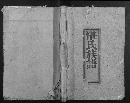 湖南湛氏族谱-湛氏族谱.pdf电子版