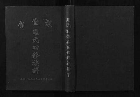 江西罗氏族谱-豫章堂罗氏四修族谱.pdf电子版缩略图