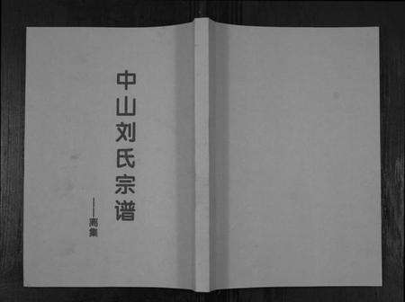 江苏刘氏族谱-中山刘氏宗谱[不分卷].pdf电子版缩略图