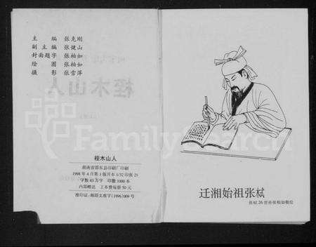 湖南张氏族谱-[张氏]桎木山人 [上下册].pdf电子版预览图3