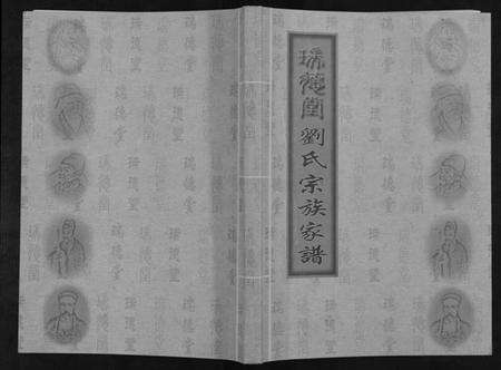 江苏刘氏族谱-刘氏宗族家谱[不分卷].pdf电子版缩略图