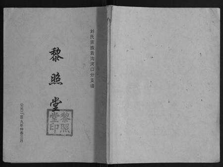 江苏刘氏族谱-刘氏宗族青沟河口分支谱[不分卷].pdf电子版缩略图