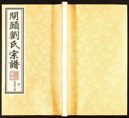江苏刘氏族谱-刘氏宗谱.pdf电子版缩略图