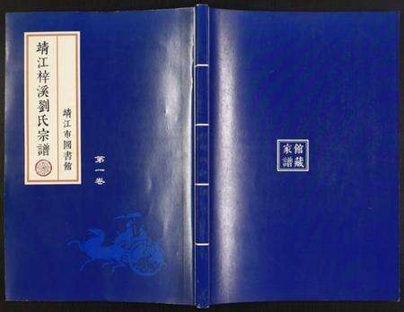 江苏刘氏族谱-刘氏宗谱.pdf电子版缩略图