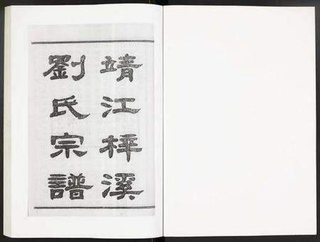 江苏刘氏族谱-刘氏宗谱.pdf电子版预览图1