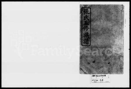 湖南张氏族谱-张氏五修族谱.pdf电子版预览图1
