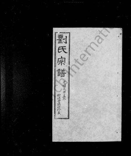 江苏刘氏族谱-刘氏宗谱 [20卷,首末各1卷].pdf电子版预览图1