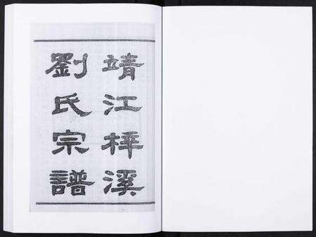 江苏刘氏族谱-刘氏宗谱[36卷].pdf电子版预览图1