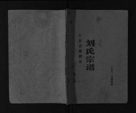江苏刘氏族谱-刘氏宗谱[不分卷].pdf电子版缩略图