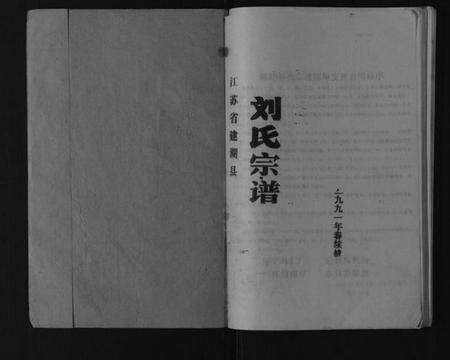 江苏刘氏族谱-刘氏宗谱[不分卷].pdf电子版预览图1