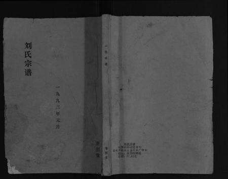 江苏刘氏族谱-刘氏宗谱[不分卷].pdf电子版缩略图