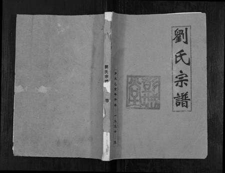 江苏刘氏族谱-刘氏宗谱[不分卷].pdf电子版缩略图