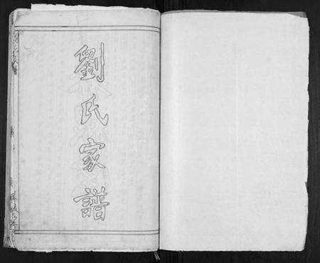 江苏刘氏族谱-刘氏家谱.pdf电子版预览图1