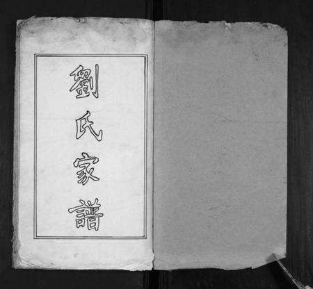 江苏刘氏族谱-刘氏家谱.pdf电子版预览图1