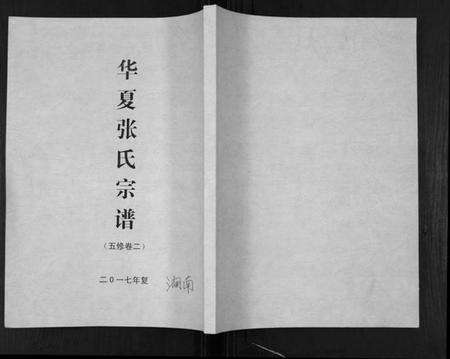 湖南张氏族谱-张氏宗谱.pdf电子版缩略图