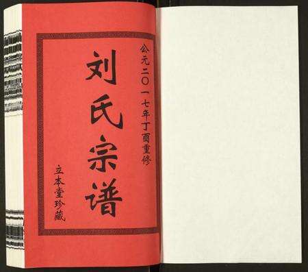 江苏刘氏族谱-崔川刘氏宗谱.pdf电子版预览图1