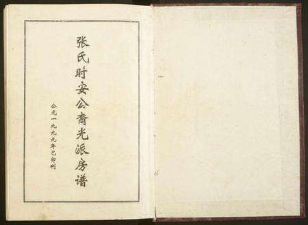 湖南张氏族谱-张氏庆云公裔光派房谱.pdf电子版预览图1