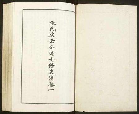 湖南张氏族谱-张氏庆云公裔光派房谱.pdf电子版预览图2