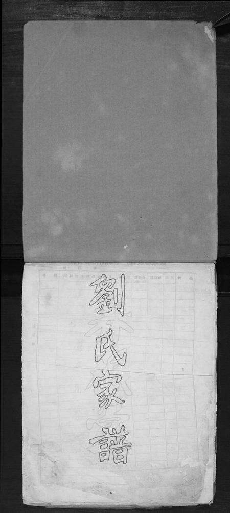 江苏刘氏族谱-榆林刘氏家谱.pdf电子版预览图1