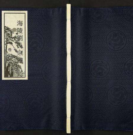 江苏刘氏族谱-海陵刘氏宗谱 [3卷].pdf电子版缩略图