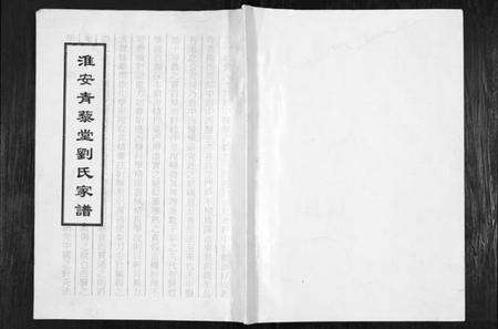 江苏刘氏族谱-淮安青藜堂刘氏家谱.pdf电子版缩略图