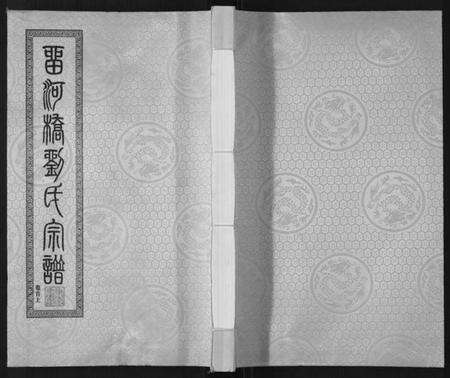 江苏刘氏族谱-留河桥刘氏宗谱[32卷首2卷末1卷].pdf电子版缩略图