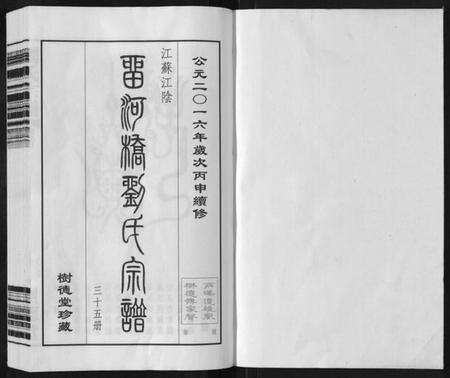 江苏刘氏族谱-留河桥刘氏宗谱[32卷首2卷末1卷].pdf电子版预览图1