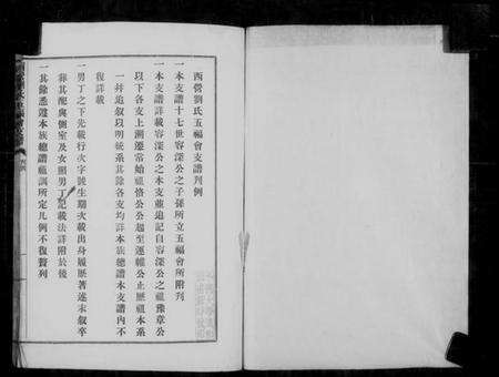 江苏刘氏族谱-西营刘氏五福会支谱.pdf电子版预览图3