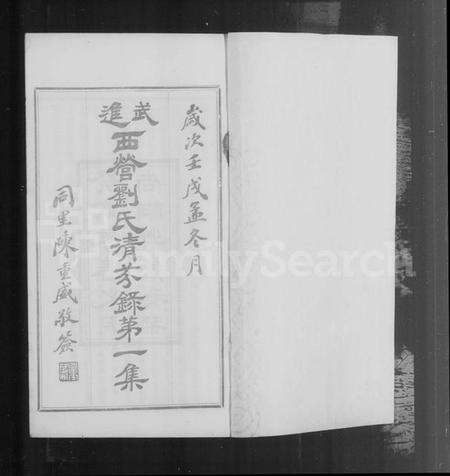 江苏刘氏族谱-西营刘氏清芬录.pdf电子版预览图4