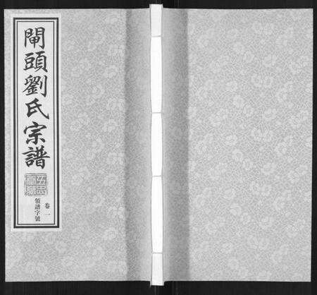 江苏刘氏族谱-闸头刘氏宗谱[10卷].pdf电子版缩略图