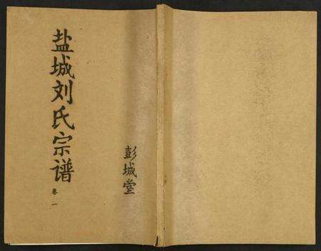 江苏刘氏族谱-盐城刘氏宗谱.pdf电子版缩略图