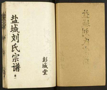 江苏刘氏族谱-盐城刘氏宗谱.pdf电子版预览图1