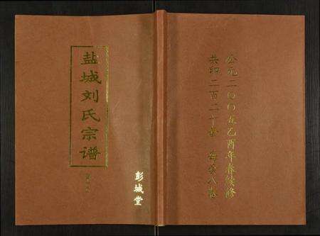 江苏刘氏族谱-盐城刘氏宗谱.pdf电子版缩略图