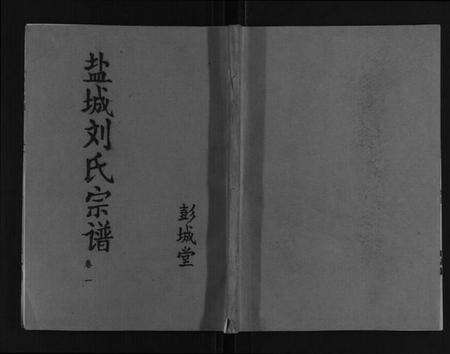 江苏刘氏族谱-盐城刘氏宗谱[10卷].pdf电子版缩略图