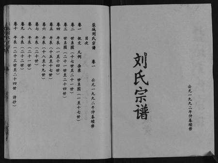江苏刘氏族谱-盐城刘氏宗谱[10卷].pdf电子版预览图1