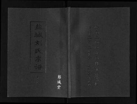 江苏刘氏族谱-盐城刘氏宗谱[8卷].pdf电子版缩略图