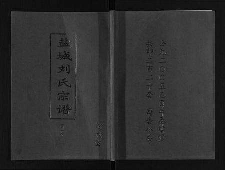 江苏刘氏族谱-盐城刘氏宗谱[8卷].pdf电子版缩略图