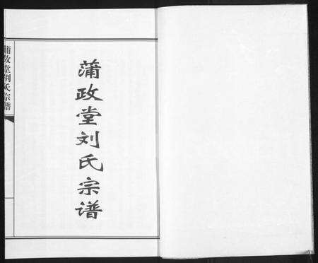 江苏刘氏族谱-蒲政堂刘氏宗谱.pdf电子版预览图1