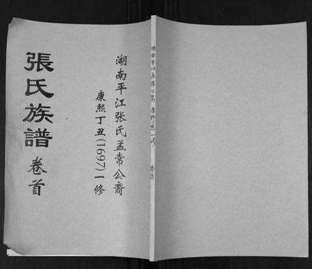 湖南张氏族谱-张氏族谱. 湖南省平江张氏孟常公裔.pdf电子版缩略图