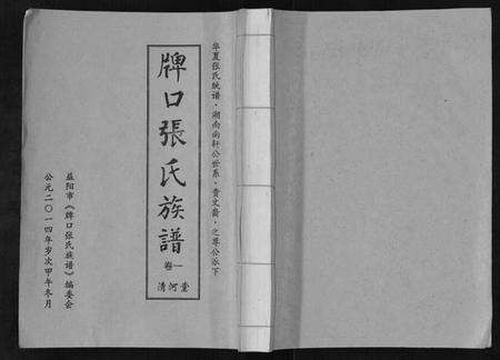 湖南张氏族谱-张氏族谱[3卷].pdf电子版缩略图