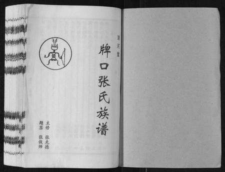 湖南张氏族谱-张氏族谱[3卷].pdf电子版预览图1