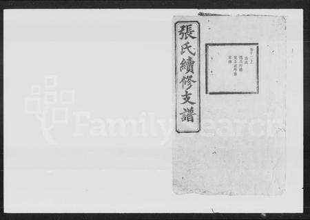 湖南张氏族谱-张氏续修支谱.pdf电子版预览图1