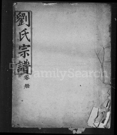 湖北刘氏族谱-刘氏宗谱.pdf电子版缩略图