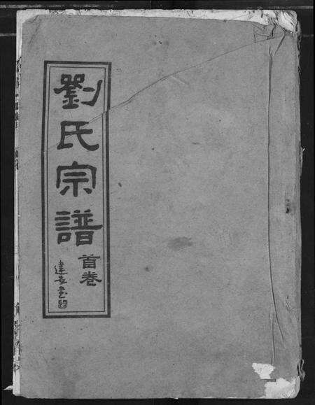 湖北刘氏族谱-刘氏宗谱.pdf电子版缩略图