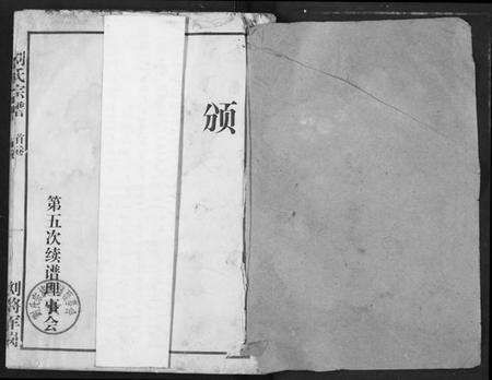 湖北刘氏族谱-刘氏宗谱.pdf电子版预览图1